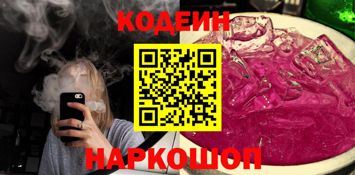 Codein напиток Lean (лин)  Кодеиновый сироп Lean Purple Drank  Елец  Вход с VPN 